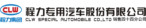程力專用汽車股份有限公司銷售四十四分公司
